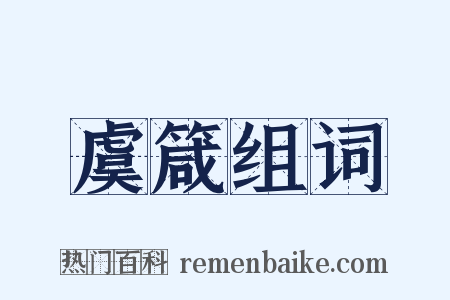 虞箴组词是什么意思的图片